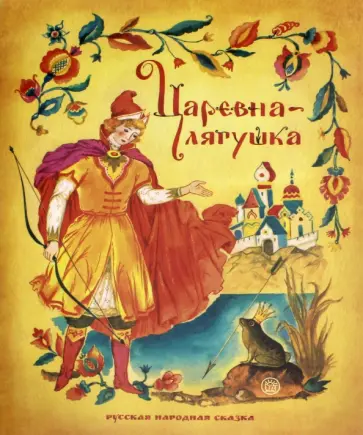 Царевна-лягушка Царевна-лягушка обложка книги