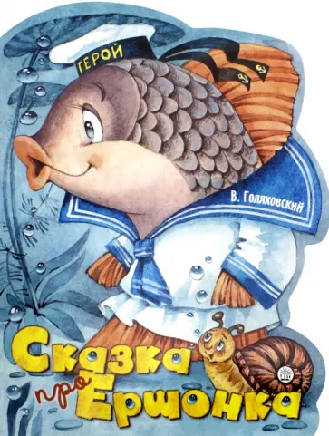 Владимир Голяховский - Сказка про Ершонка Владимир Голяховский - Сказка про Ершонка обложка книги