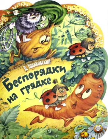 Владимир Голяховский - Беспорядки на грядке Владимир Голяховский - Беспорядки на грядке обложка книги