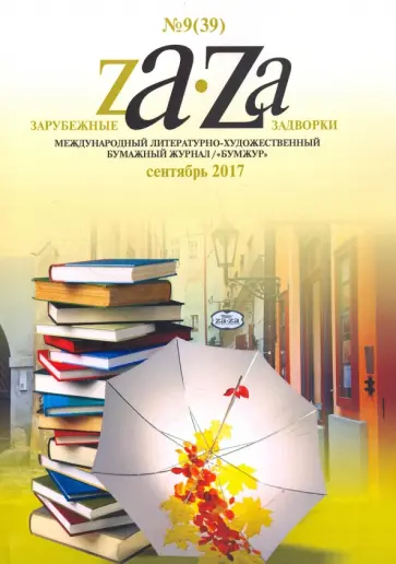 Зарубежные задворки 9 обложка книги