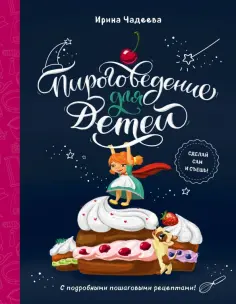 Ирина Чадеева - Пироговедение для детей Ирина Чадеева - Пироговедение для детей обложка книги