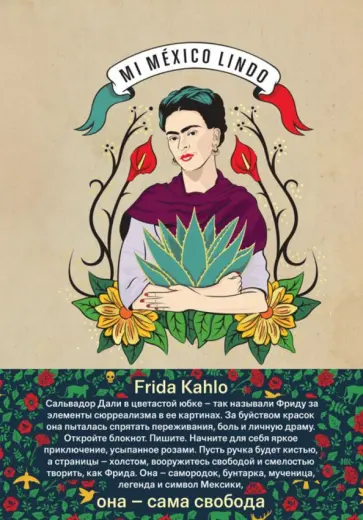 Блокнот "Фрида Кало" (линия, 96 листов, А5) Блокнот "Фрида Кало" (линия, 96 листов, А5) обложка книги