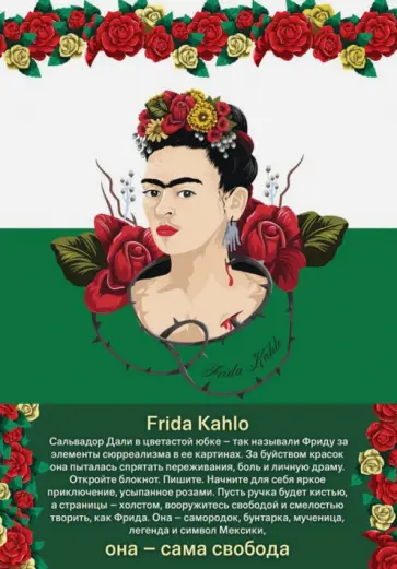 Блокнот "Фрида Кало" (А5, 192 страницы, линейка) Блокнот "Фрида Кало" (А5, 192 страницы, линейка) обложка книги