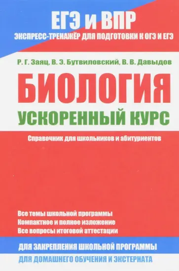 Заяц, Бутвиловский - Биология. Ускоренный курс. Справочник для школьников и абитуриентов обложка книги