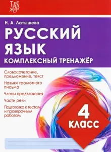 Русский язык. 4 класс. Комплексный тренажер