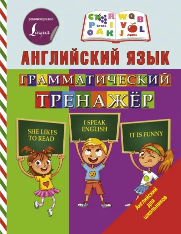 Сергей Матвеев - Английский язык. Грамматический тренажер обложка книги