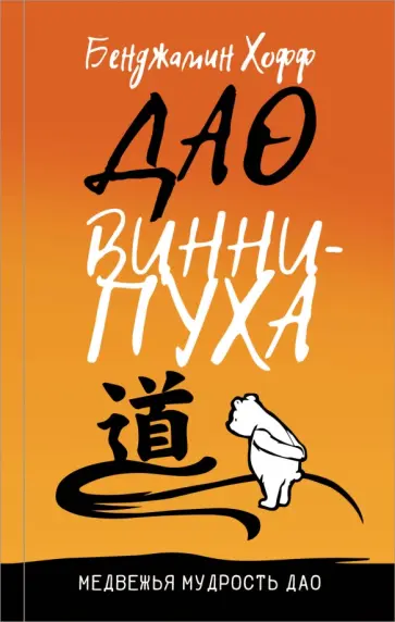 Бенджамен Хофф - Дао Винни Пуха Бенджамен Хофф - Дао Винни Пуха обложка книги