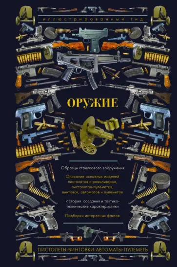 Андрей Мерников - Оружие Андрей Мерников - Оружие обложка книги