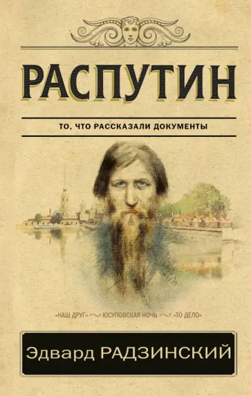 Эдвард Радзинский - Распутин. То, что рассказали документы обложка книги