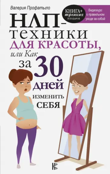 Валерия Профатыло - НЛП-техники для красоты, или Как за 30 дней изменить себя обложка книги