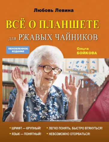Левина, Бойкова - Всё о планшете для ржавых чайников обложка книги