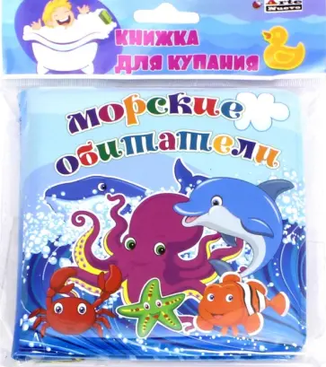 Морские обитатели (BB-4) обложка книги