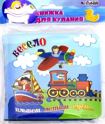 Весело плывем, летим, едем... (BB-5) обложка книги