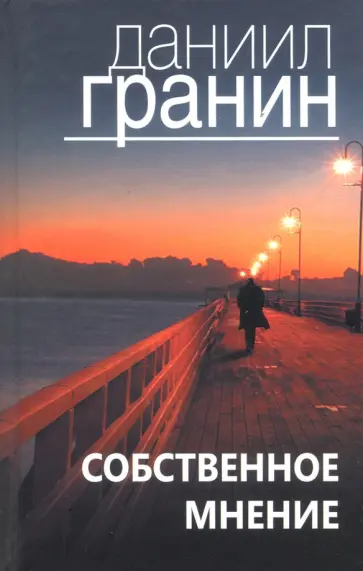 Даниил Гранин - Собственное мнение обложка книги