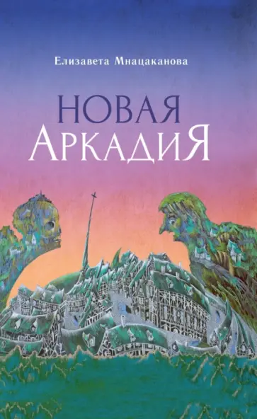 Елизавета Мнацаканова - Новая Аркадия обложка книги