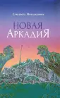 Мнацаканова Елизавета Аркадьевна