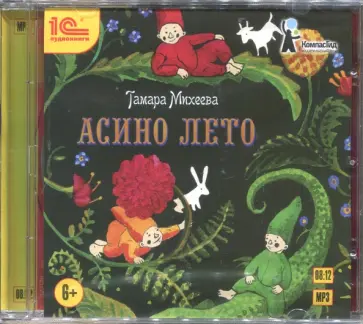 Тамара Михеева - Асино лето. Сказка для детей (CDmp3) обложка книги