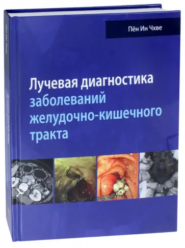 Li, Mi - Лучевая диагностика заболеваний желудочно-кишечного тракта обложка книги