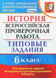 Елена Гевуркова - ВПР. История. 6 класс. Типовые задания. 10 вариантов. ФГОС обложка книги