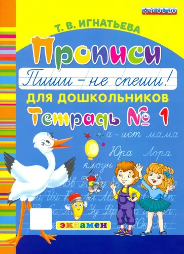 Тамара Игнатьева - Прописи для дошкольников Пиши - не спеши! Тетрадь №1 Тамара Игнатьева - Прописи для дошкольников Пиши - не спеши! Тетрадь №1 обложка книги