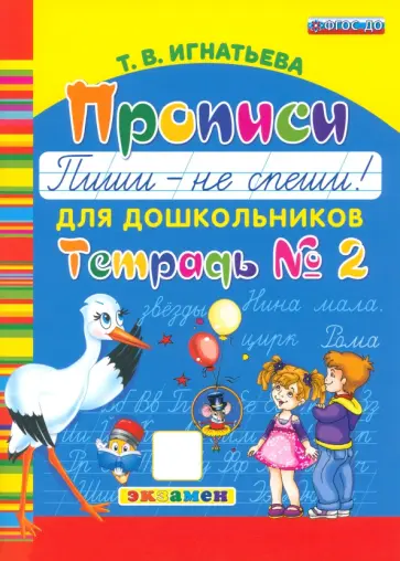 Тамара Игнатьева - Прописи для дошкольников Пиши - не спеши! Тетрадь №2. ФГОС ДО Тамара Игнатьева - Прописи для дошкольников Пиши - не спеши! Тетрадь №2. ФГОС ДО обложка книги