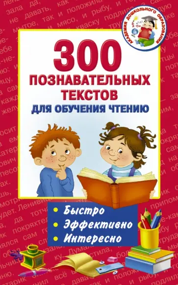 Толстой, Одоевский - 300 познавательных текстов для обучения чтению Толстой, Одоевский - 300 познавательных текстов для обучения чтению обложка книги