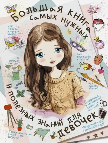 Блохина, Хомич - Большая книга самых нужных и полезных знаний для девочек Блохина, Хомич - Большая книга самых нужных и полезных знаний для девочек обложка книги