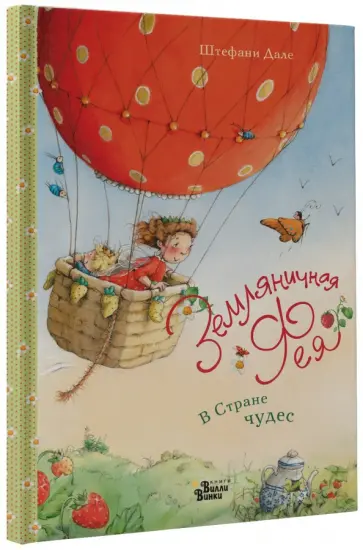 Штефани Дале - В Стране чудес Штефани Дале - В Стране чудес обложка книги