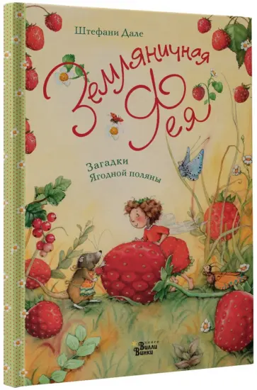 Штефани Дале - Загадки Ягодной поляны Штефани Дале - Загадки Ягодной поляны обложка книги