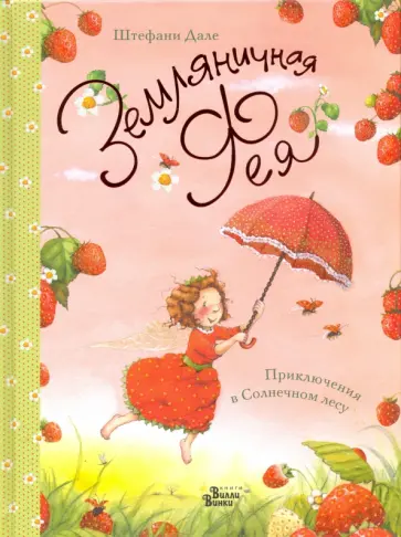 Штефани Дале - Приключения в Солнечном лесу Штефани Дале - Приключения в Солнечном лесу обложка книги