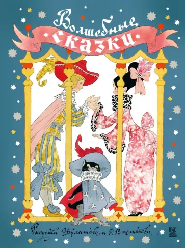 Андерсен, Михалков - Волшебные сказки обложка книги