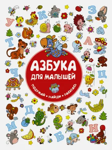 Ирина Горбунова - Азбука для малышей обложка книги