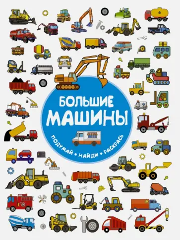 Мария Глотова - Большие машины обложка книги