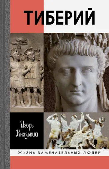 Игорь Князький - Тиберий обложка книги