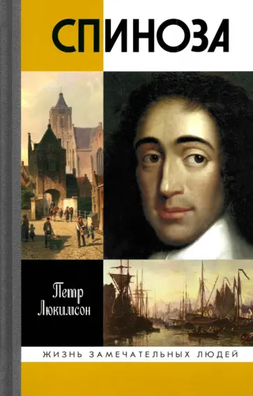 Петр Люкимсон - Спиноза. Разоблачение мифа обложка книги