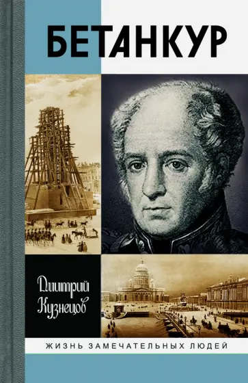 Дмитрий Кузнецов - Бетанкур обложка книги
