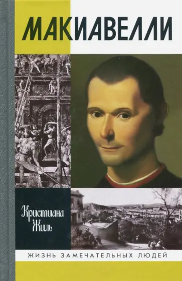 Кристиана Жиль - Макиавелли обложка книги