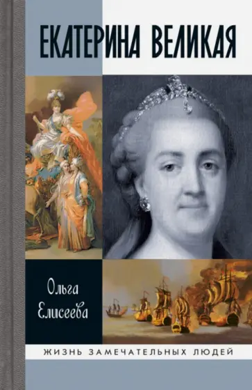 Ольга Елисеева - Екатерина Великая обложка книги