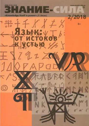 Журнал "Знание-сила" № 2. 2018 обложка книги