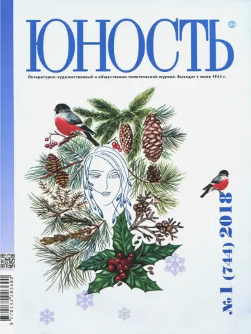 Журнал "Юность" № 1. 2018 обложка книги