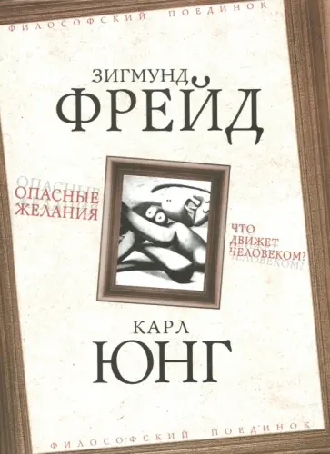 Фрейд, Юнг - Опасные желания. Что движет человеком? обложка книги