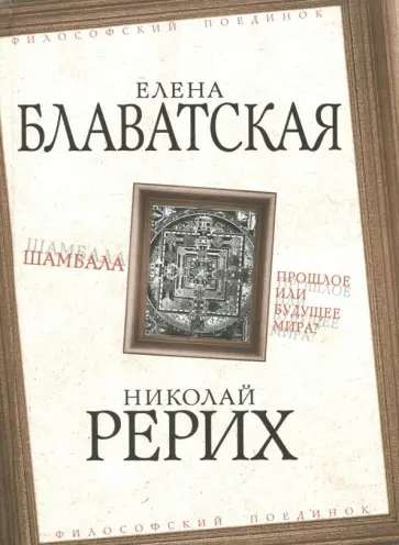 Рерих, Блаватская - Шамбала. Прошлое или будущее мира? Рерих, Блаватская - Шамбала. Прошлое или будущее мира? обложка книги