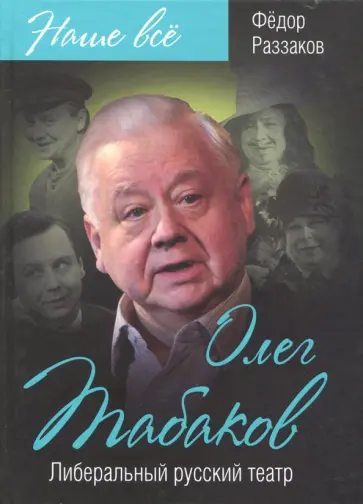 Федор Раззаков - Олег Табаков. Либеральный русский театр Федор Раззаков - Олег Табаков. Либеральный русский театр обложка книги