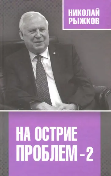 Николай Рыжков - На острие проблем - 2 обложка книги