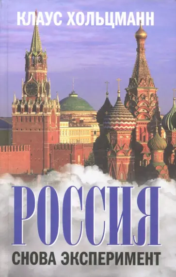 Клаус Хольцманн - Россия. Снова эксперимент обложка книги