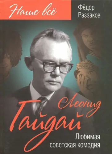 Федор Раззаков - Леонид Гайдай. Любимая советская комедия Федор Раззаков - Леонид Гайдай. Любимая советская комедия обложка книги