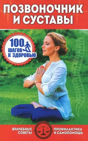 Позвоночник и суставы обложка книги