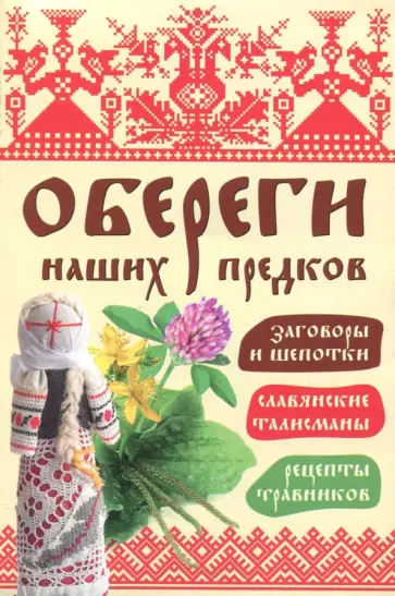 Обереги наших предков обложка книги