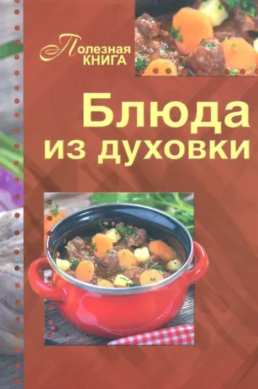 Блюда из духовки обложка книги
