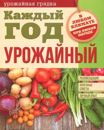 Каждый год урожайный обложка книги